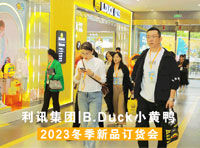 B.Duck小黃鴨2023冬季訂貨會圓滿成功，釋放冬日頑家新潮力