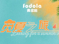 弗多啦的覓夏之旅之夏日色彩研究所