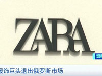突發!繼耐克、ZARA、H&M后,又一服裝巨頭退出俄羅斯