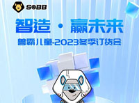 SOBB獸霸兒童2023冬季新品訂貨會圓滿成功