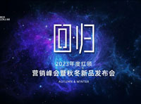 秉持初心·雋永經(jīng)典 | 2023紅領(lǐng)品牌秋冬選品會圓滿落幕
