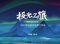 極光之旅丨ABCKIDS 23Q4新品發(fā)布暨訂貨會隆重舉行！