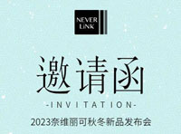 NEVER LiNK奈維麗可2023秋冬新品發布會即將隆重舉行