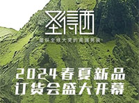 圣得西男裝2024春夏新品訂貨會盛大開幕