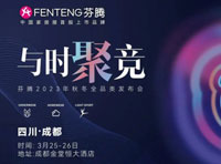 芬騰2023年秋冬全品類發布會·成都站訂單創新高燃爆內衣行業