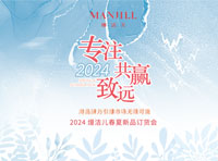 熳潔兒 | 2024春夏新品訂貨會圓滿成功