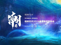 花開“潮”四季，美學再定義｜梧桐花開2024春夏新品發布會圓滿成功！