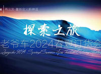 探索之旅 | 老爺車2024春夏新品訂貨會完美收官