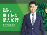 “攜手拓新，聚力前行” ROMON羅蒙2024春夏新品品鑒會(huì)圓滿收官！