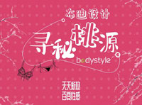 BODYSTYLE布迪設(shè)計(jì) ▏2024年春夏新品發(fā)布會(huì)圓滿成功