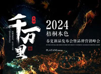 梧桐揚帆起，壯志千萬里 | 梧桐本色2024春夏新品發布會圓滿成功！