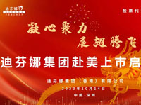 【凝心聚力·展翅騰飛】迪芬娜集團赴美上巿啟動會即將舉行