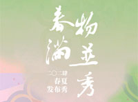 一城畫一「四時充美·華枝春滿，萬物并秀」2024春夏新品發(fā)布秀