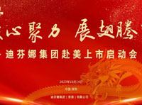 熱烈祝賀迪芬娜集團赴美上市啟動會圓滿成功