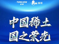 TONLION唐獅2024稀土系列重磅發(fā)布！“中國稀土”實(shí)力出圈