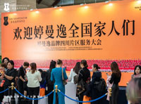 婷曼逸品牌“四川片區服務大會”圓滿成功！