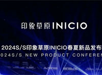印象草原INICIO 2024SS “新.π故事說”春夏新品發布會