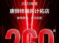 聚力前行 | 唐獅2023年強(qiáng)勢擴(kuò)張，“獅”不可擋！