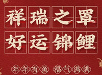 窈窕身姿·錦鯉系列，祥瑞之“罩”，好運錦鯉！