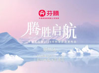 芬騰全品類2024年秋冬新品發布會·鄭州站千人盛會,震撼行業