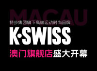 特步集團(tuán)旗下高端運(yùn)動時尚品牌K·SWISS澳門旗艦店盛大開幕