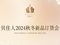 貝佳人2024秋冬新品訂貨會【拂曉冬耀】各分會場圓滿召開！