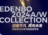 因愛不凡 奔向未來 | 愛登堡2024秋冬新品發(fā)布會盛大開幕