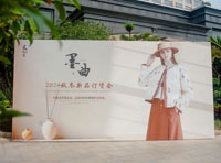 墨曲2024秋冬新品訂貨會圓滿收官