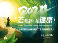誘惑密碼“薈美好·共健康”2024年秋冬新品訂貨會圓滿結束！
