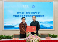 波司登與極地研究中心舉行中國南北極考察合作簽約授牌儀式，強(qiáng)強(qiáng)聯(lián)合共筑極地科研新篇章