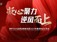締妒2024品牌戰(zhàn)略峰會暨2025春夏新品訂貨會于川之尚總部圓滿舉行