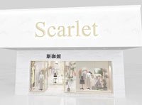 熱烈祝賀SCARLET斯珈妮惠州福田店即將盛裝開(kāi)幕