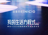 摩色·2024印象草原INICIO秋冬時尚發(fā)布秀圓滿落幕