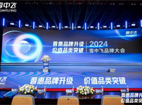 普惠品牌升級(jí)，價(jià)值品類突破 雪中飛召開(kāi)2024品牌大會(huì)