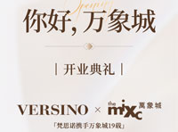 梵思諾VERSINO萬象城店，即將啟幕！