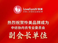 熱烈祝賀憐美品牌成為中紡協內衣專業委員會副會長單位