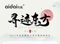 尋跡東方·愛戴2025春夏新品訂貨會(huì)暨戰(zhàn)略峰會(huì)啟動(dòng)