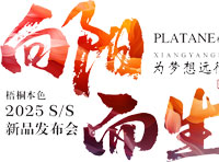 “向陽而生，為夢想遠行” 梧桐本色2025春夏新品發布會圓滿舉行