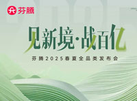 芬騰2025年春夏全品類發(fā)布會·成都站萬人期待,盛況空前