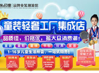 世界冠軍代言，哆咪印像品牌——童裝市場的明日之星