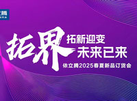 拓界 | 依立騰2025春夏新品訂貨會盛大啟幕！