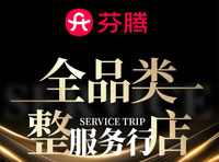 安徽、湖北芬騰全品類店鋪專業(yè)定向服務,助力秋冬旺季銷售!