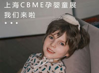 小禾谷攜2024秋冬系列亮相上海CBME孕嬰童展