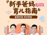 科學育兒，共護童行：百度百家號聯(lián)合權威專家破局信息迷霧，助力新手爸媽科學育兒