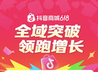 抖音電商618全速增長，超6萬個品牌成交翻倍
