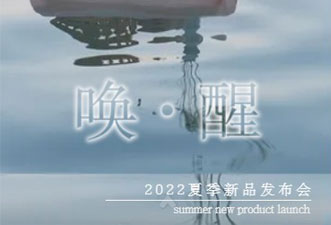 氏伽2022夏季新品發布會「喚·醒」自我，走向自然！