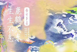 【鹿鶴同春，生生不息】一城畫一2023春夏新品發布邀請函