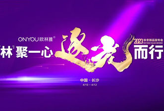 “林”聚一心·逐光而行，歐林雅2023秋冬新品發布會