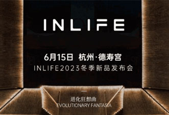 INLIFE伊納芙2023冬新品發布會邀請函