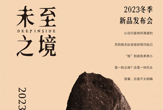 主提ZHUTI 2023冬季新品發(fā)布會(huì)邀請(qǐng)函